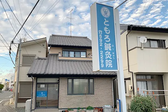 鍼灸院外観